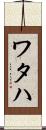 Wataha Scroll