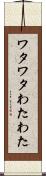 ワタワタ Scroll