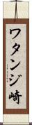 ワタンジ崎 Scroll