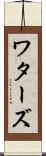 ワターズ Scroll