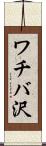 ワチバ沢 Scroll