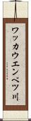 ワッカウエンベツ川 Scroll