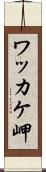 ワッカケ岬 Scroll