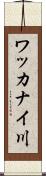 ワッカナイ川 Scroll