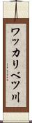 ワッカリベツ川 Scroll