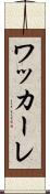 ワッカーレ Scroll