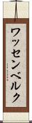 ワッセンベルク Scroll