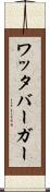 ワッタバーガー Scroll