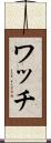 ワッチ Scroll