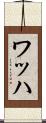 ワッハ Scroll