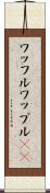 ワッフル Scroll