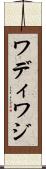ワディ Scroll