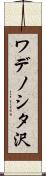 ワデノシタ沢 Scroll