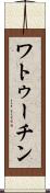 ワトゥーチン Scroll