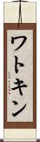 ワトキン Scroll