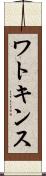 ワトキンス Scroll