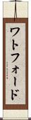 ワトフォード Scroll