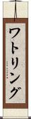 ワトリング Scroll