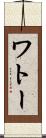 ワトー Scroll