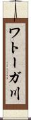 ワトーガ川 Scroll