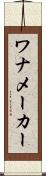 ワナメーカー Scroll