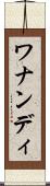 ワナンディ Scroll