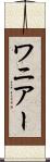 ワニアー Scroll