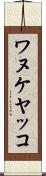 ワヌケヤッコ Scroll