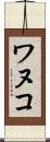 ワヌコ Scroll