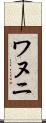 ワヌニ Scroll