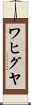 ワヒグヤ Scroll