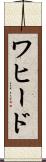 ワヒード Scroll