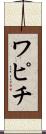 ワピチ Scroll