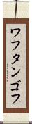 ワフタンゴフ Scroll