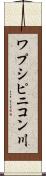 ワプシピニコン川 Scroll