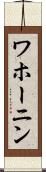 ワホーニン Scroll