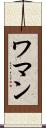 ワマン Scroll