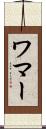 ワマー Scroll