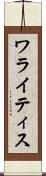 ワライティス Scroll