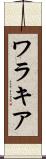 ワラキア Scroll