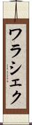 ワラシェク Scroll
