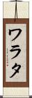 ワラタ Scroll