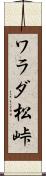 ワラダ松峠 Scroll