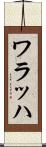 ワラッハ Scroll