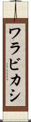 ワラビカシ Scroll