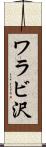 ワラビ沢 Scroll