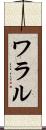 ワラル Scroll