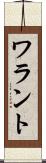 ワラント Scroll