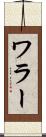 ワラー Scroll