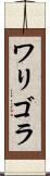 ワリゴラ Scroll